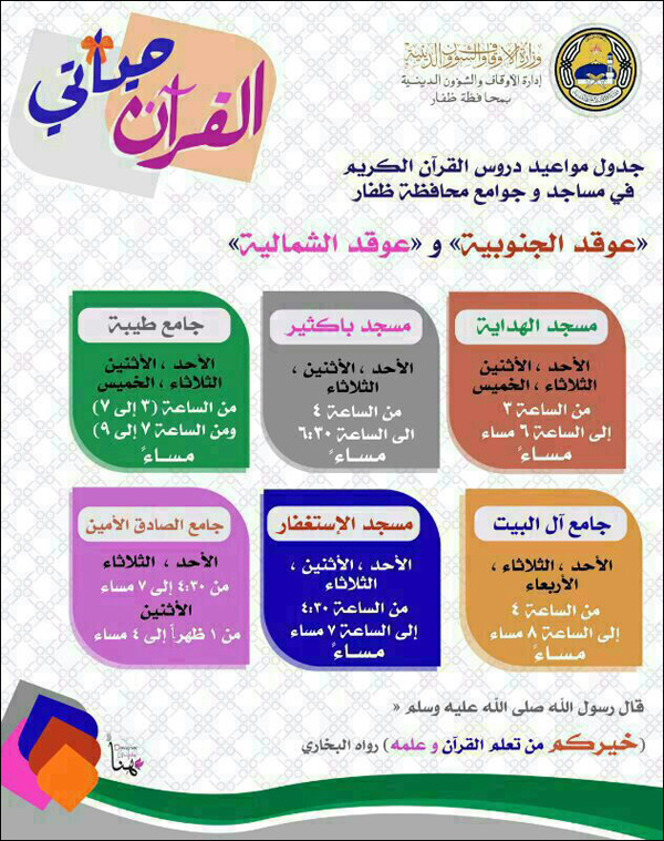 جدول مواعيد دروس القرآن الكريم للنساء فقط في (عوقد الجنوبية والشمالية)