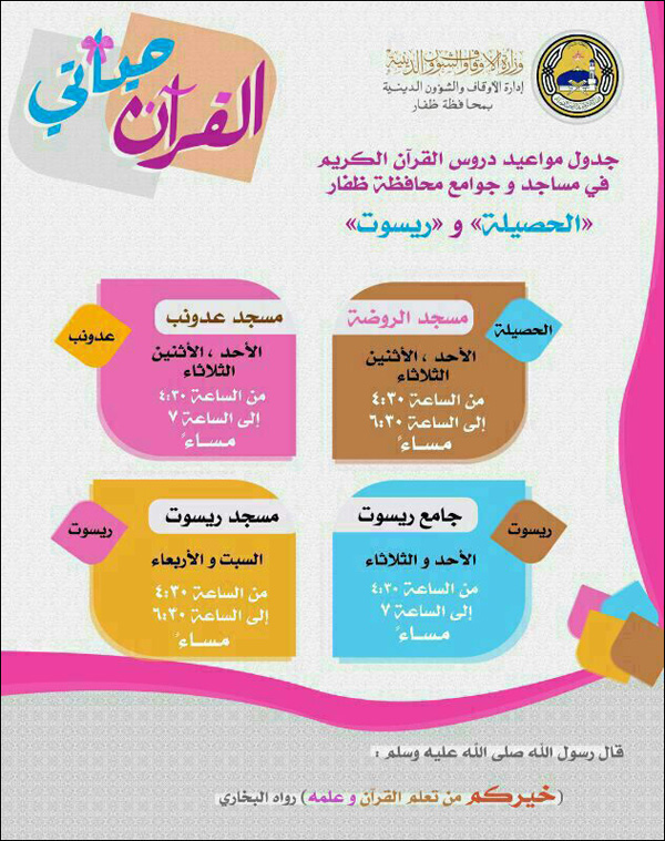 جدول مواعيد دروس القرآن الكريم للنساء فقط في (الحصيلة وريسوت)