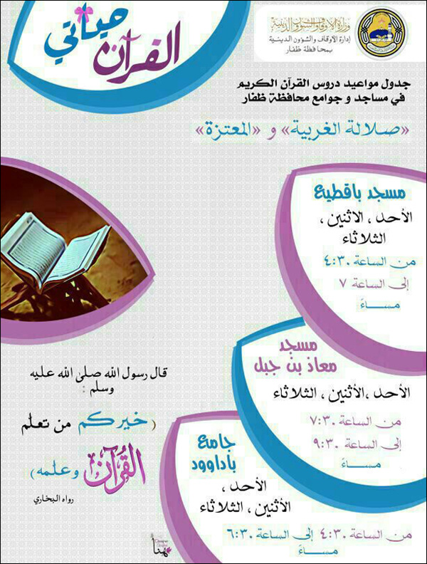 جدول مواعيد دروس القرآن الكريم للنساء فقط في (صلالة الغربية والمعتزة)