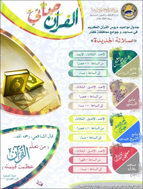 دروس مساجد صلالة الجديدة