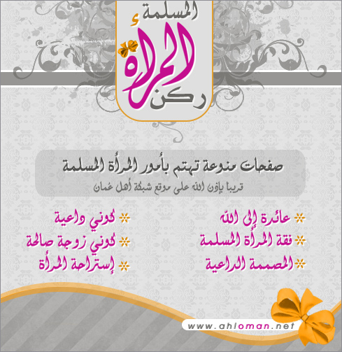 قريباً .. ركن المرأة المسلمة