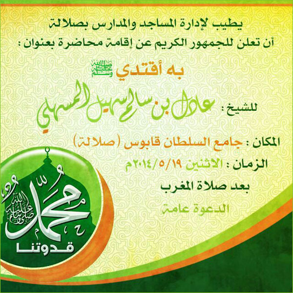 إعلان محاضرة به الشيخ عادل المسهلي