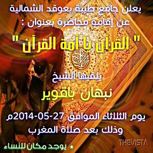 محاضرة (القرآن يا أمة القرآن)