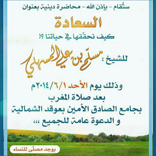 محاضرة السعادة كيف نحققها