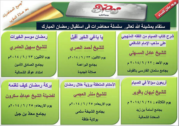 شبكة أهل عمان سلسلة محاضرات في استقبال شهر رمضان المبارك لمجموعة من المشائخ والدعاة من الأحد 6 22 إلى الأربعاء 6 25 من بعد صلاة المغرب يوجد أماكن للنساء
