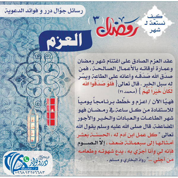 كيف نستعد لرمضان (العزم)