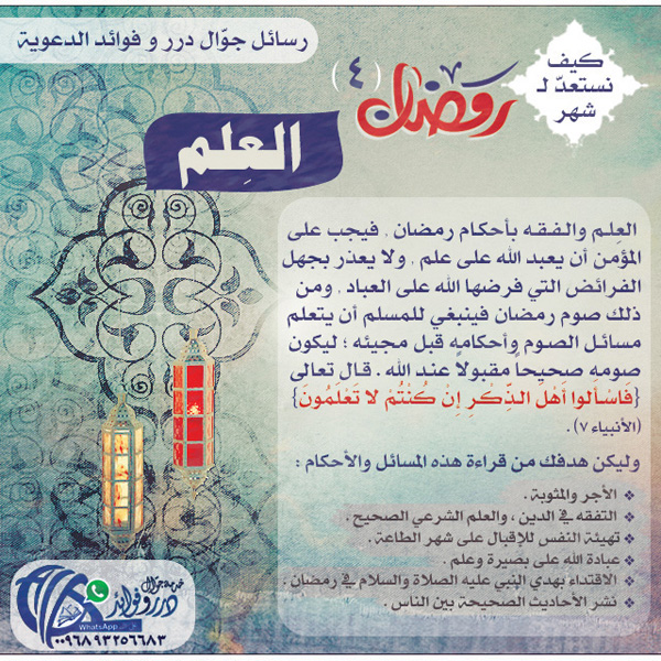 كيف نستعد لرمضان (العلم)