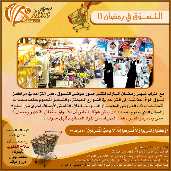 التسوق في رمضان