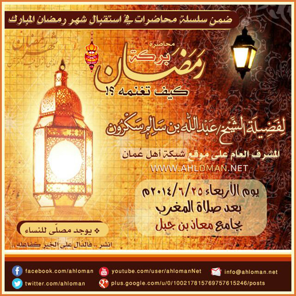 محاضرة بركة رمضان كيف غنمه