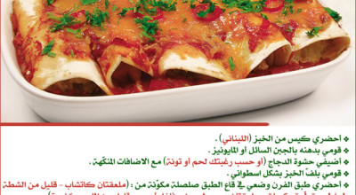 لفائف الدجاج بالصلصة المكسيكية