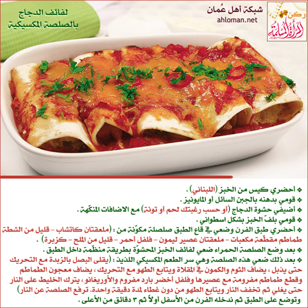لفائف الدجاج بالصلصة المكسيكية