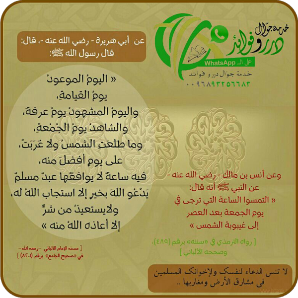 التمسوا ساعة الاستجابة يوم الجمعة