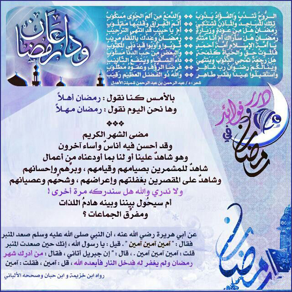 وداعا رمضان