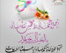 تهنئة أهل عمان بعيد الفطر 1435
