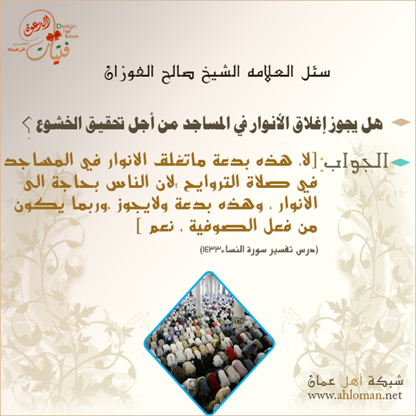 تصميم إطفاء الأتوار للخشوع