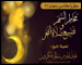 مخاطر السهر وتضييع صلاة الفجر