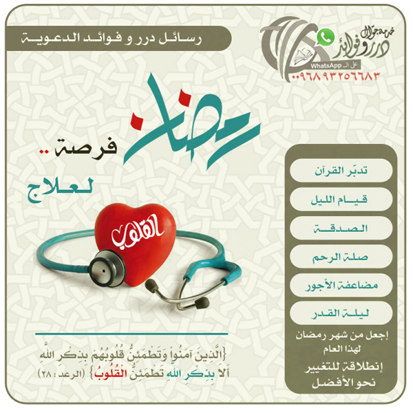 رمضان فرصة للعلاج