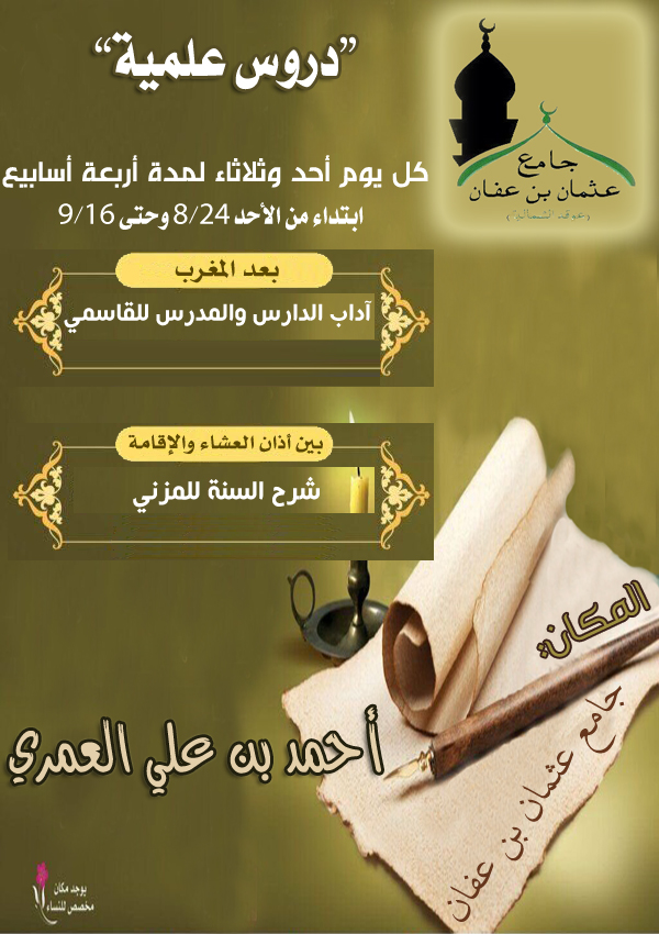 درس علمية جامع عثمان بن عفان