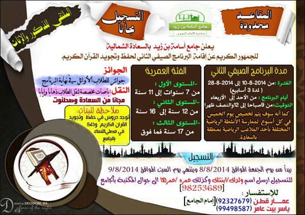 البرنامج الصيفي الثاني لحفظ وتجويد القرآن الكريم بجامع أسامة بن زيد