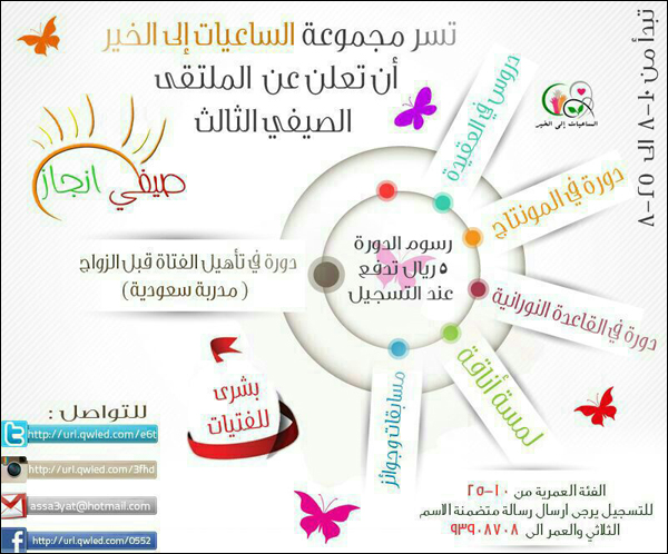 ملتقى الساعيات إلى الخير