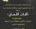 محاضرات آفات اللسان