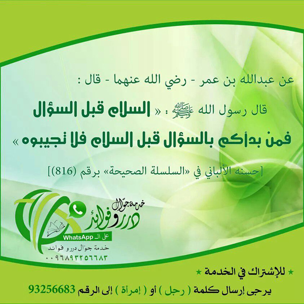 السلام قبل السؤال