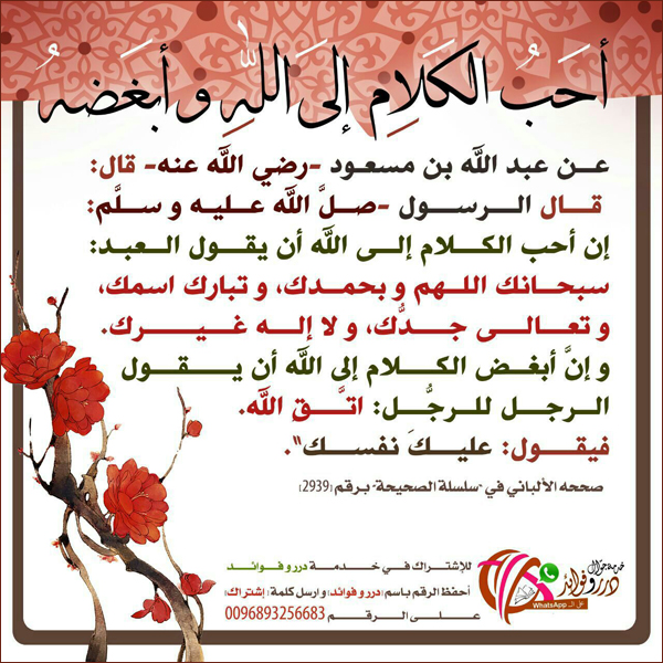 أحب الكلام إلى الله وأبغضه