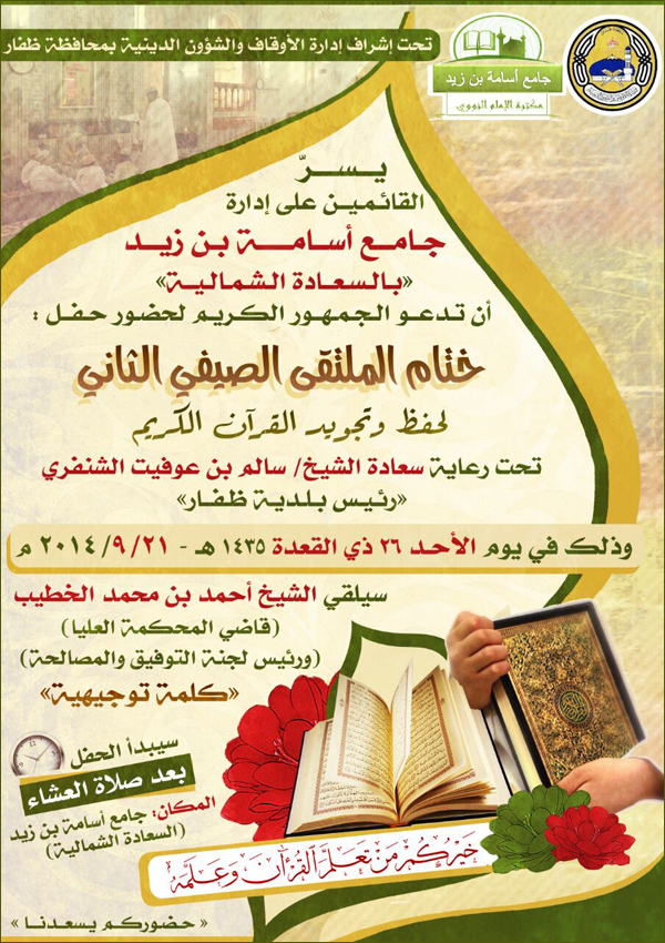 حفل ختام جامع أسامة بن زيد