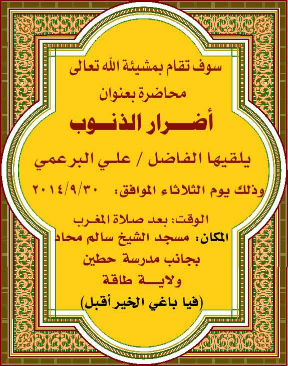 محاضرة أضرار الذنوب