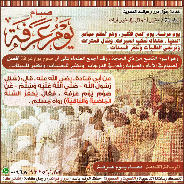 سلسلة خير الأعمال: صيام يوم عرفة