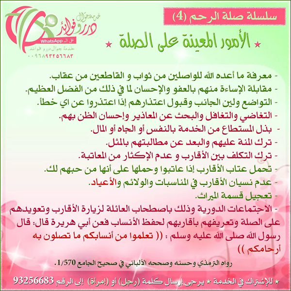 الأمور المعينة على صلة الرحم