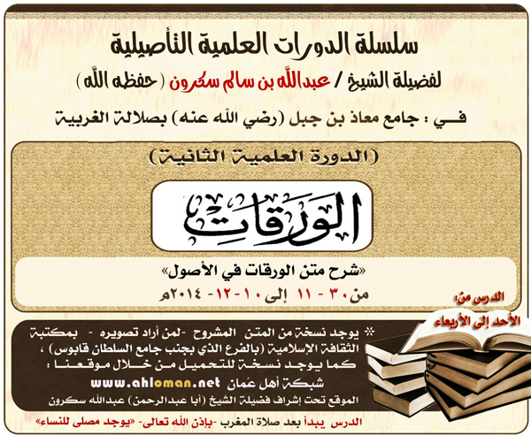 الدورة العلمية الثانية (شرح متن الورقات)