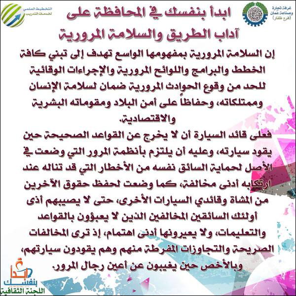 المحافظة على آداب الطريق والسلامة المرورية