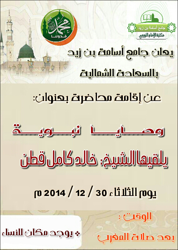 محاضرة وصايا نبوية