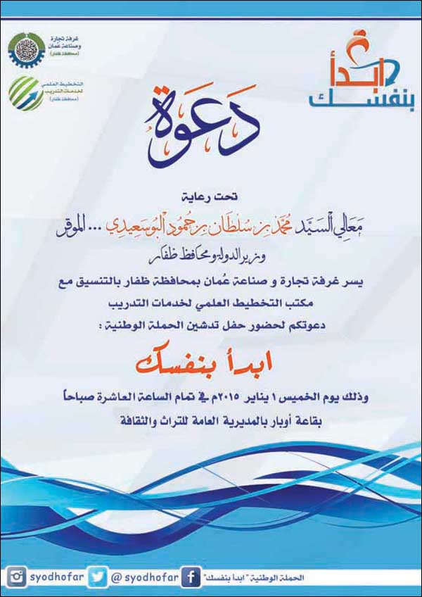 دعوة حفل تدشين حملة ابدأ بنفسك