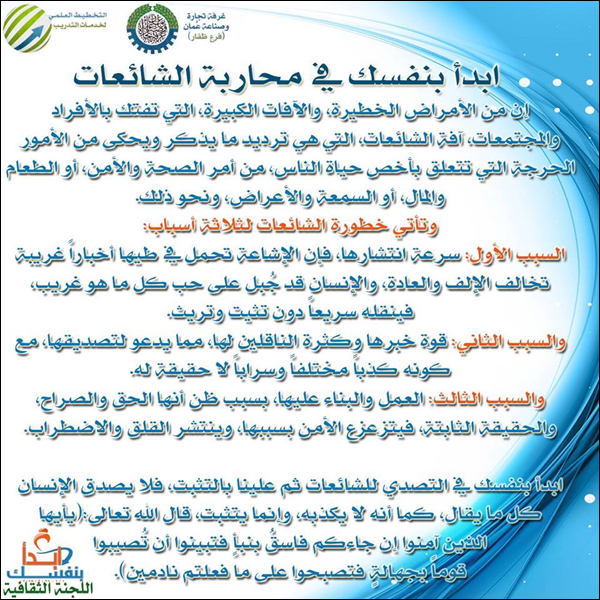 ابدأ بنفسك في محاربة الشائعات