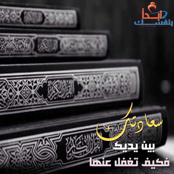 سعادتك بين يديك .. فيكف تغفل عنها