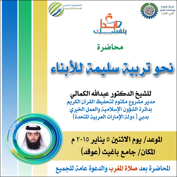 محاضرة نحو تربية سليمة للأبناء الشيخ الكمالي