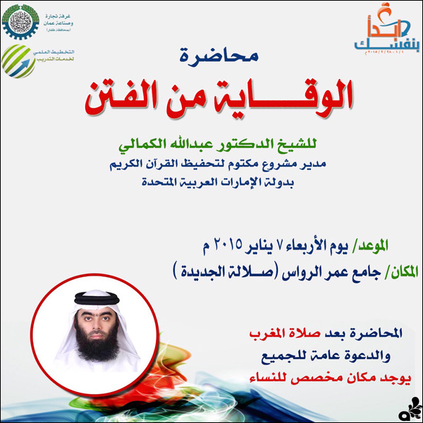 محاضرة الشيخ الكمالي الوقاية من الفتن