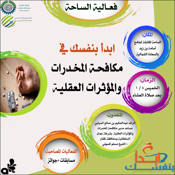 فعاليات الساحة حول المخدرات