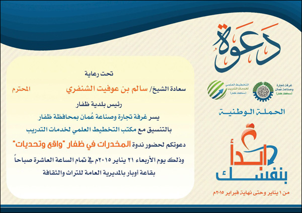 ندوة المخدرات في ظفار واقع وتحديات