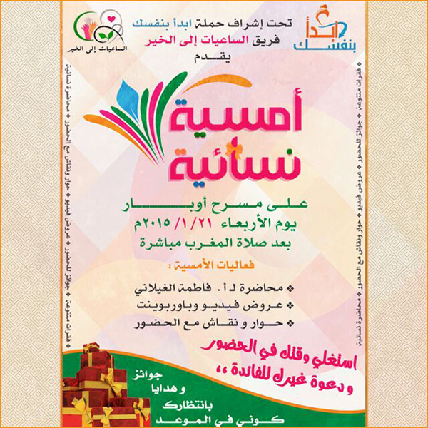 فريق الساعيات إلى الخير أمسية نسائية