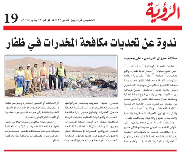 ندوة عن تحديات مكافحة المخدرات في ظفار