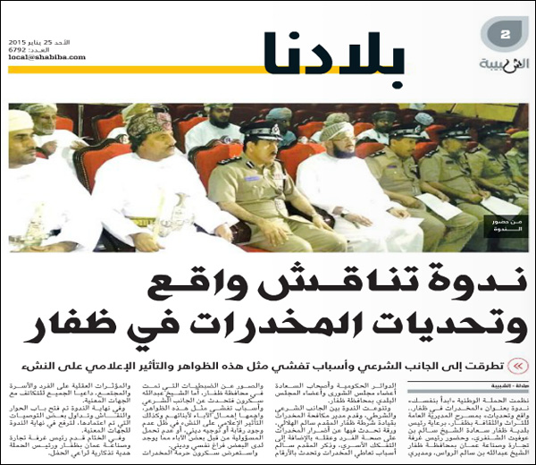 الشبيبة- ندوة تناقش واقع وتحديات المخدرات في ظفار