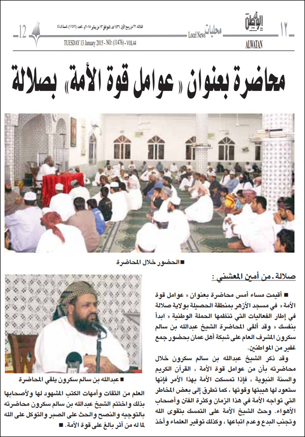 الوطن - محاضرة عوامل قوة الأمة