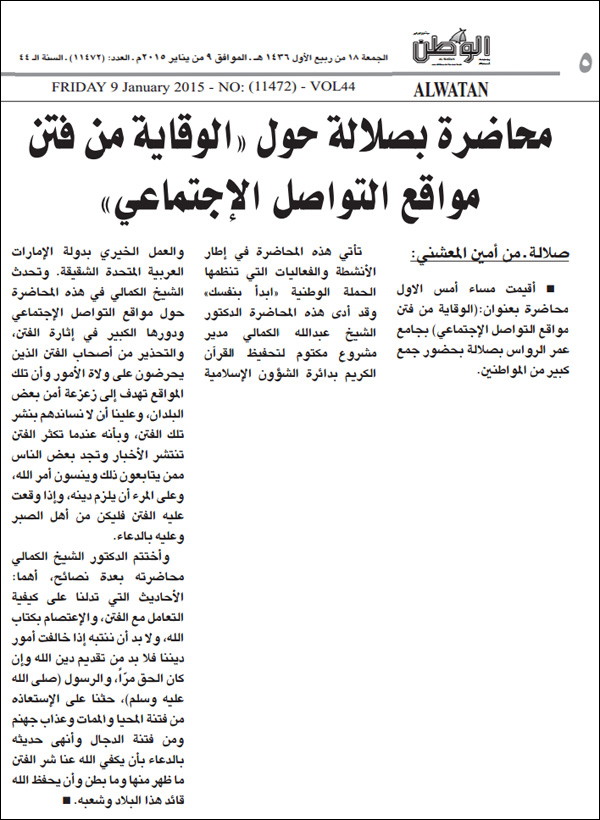 الوطن - محاضرة الوقاية من الفتن