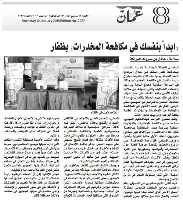 عمان - ابدأ بنفسك في مكافحة المخدرات بظفار