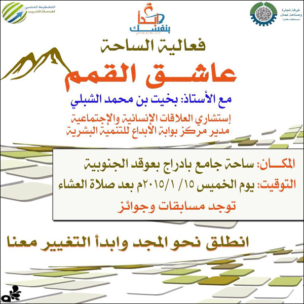 فعالية الساحة _عاشق القمم