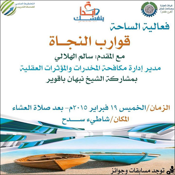 فعالية قوارب النجاة