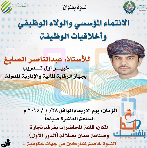 ندوة بعنوان: الانتماء المؤسسي والولاء الوظيفي وأخلاقيات الوظيفة